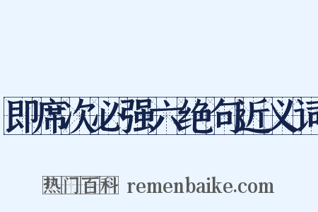 即席次必强六绝句近义词是什么意思的图片
